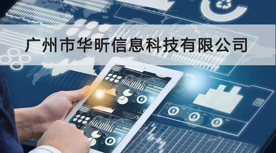 華昕信息成功通過CCRC信息安全服務資質認證，信息系統集成服務能力獲權威認可